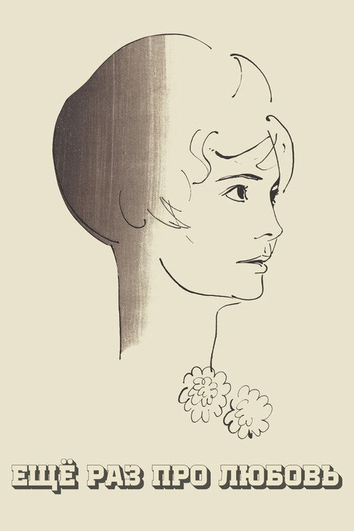 Ещё раз про любовь (1968)