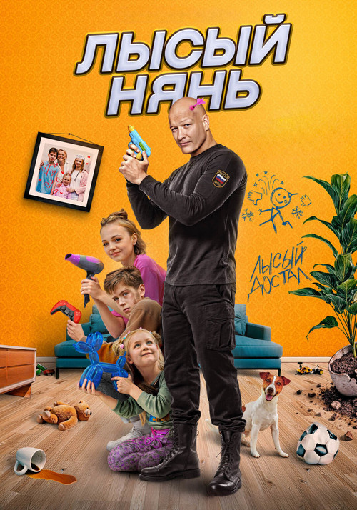 Лысый нянь (2025)