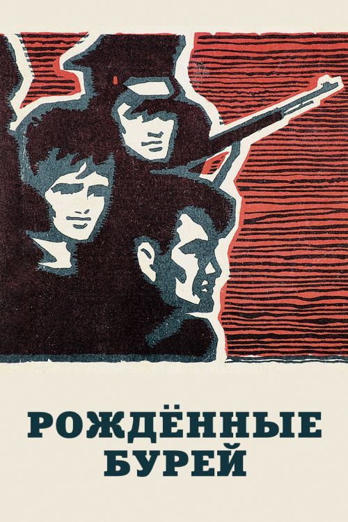 Рождённые бурей (1981)