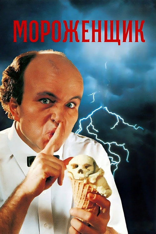 Мороженщик (1995)