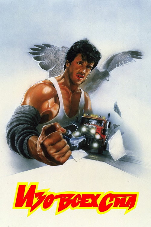 Изо всех сил (1987)