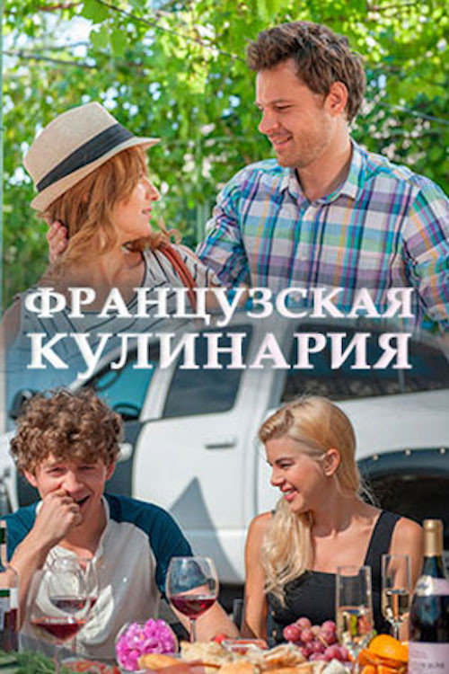 Французская кулинария (2016)