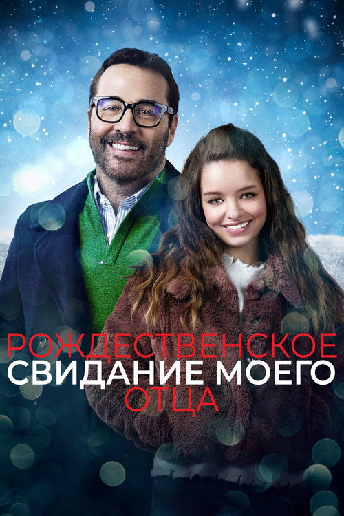 Рождественское свидание моего отца (2020)
