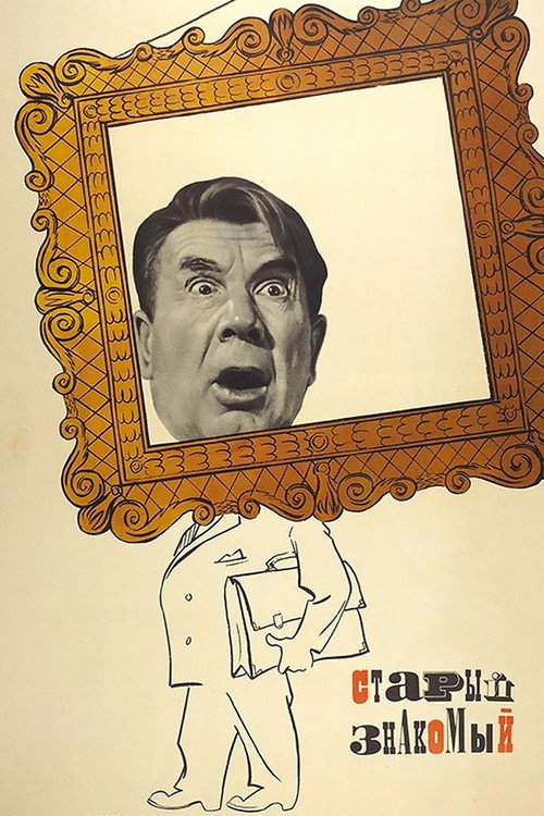 Старый знакомый (1969)