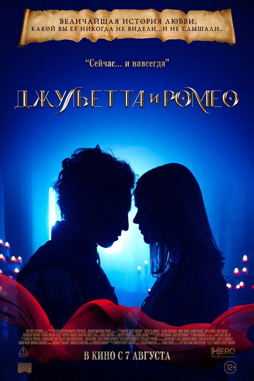 Джульетта и Ромео (2025)