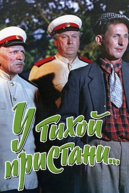 У тихой пристани (1958)