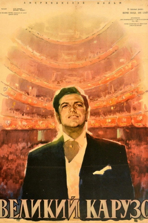 Великий Карузо (1951)