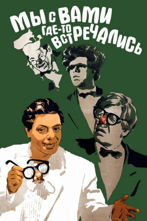 Мы с вами где-то встречались (1954)