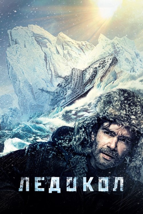Ледокол (2016)