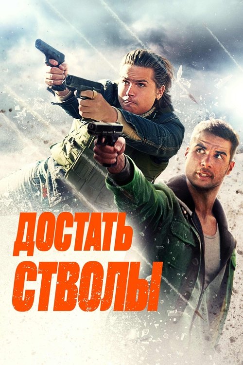 Достать стволы (2025)