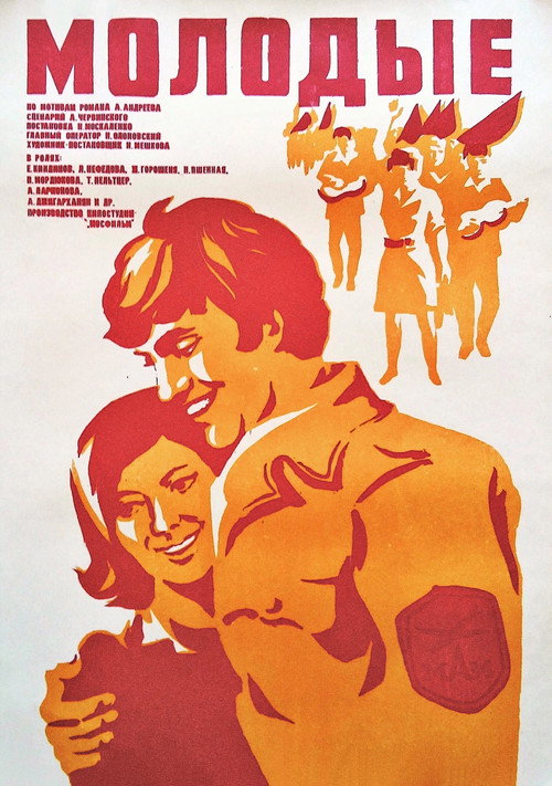 Молодые (1971)
