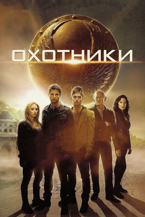 Охотники (2013)