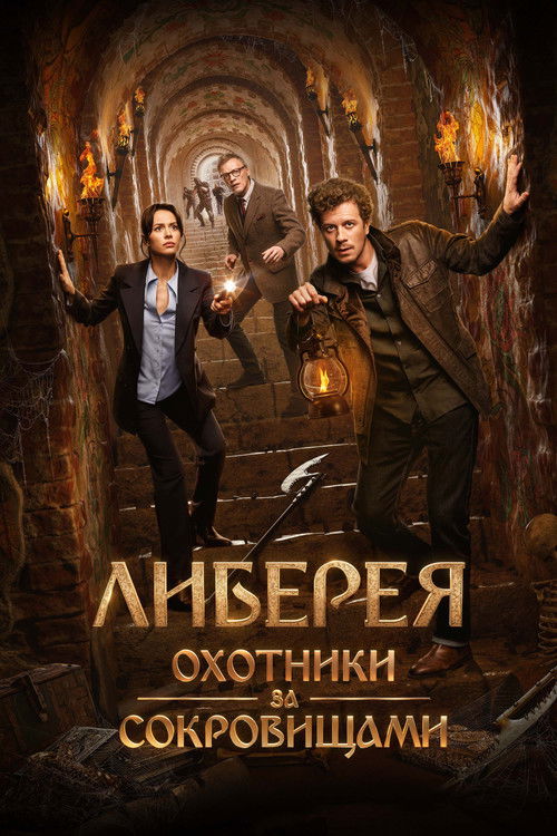 Либерея: Охотники за сокровищами (2022)