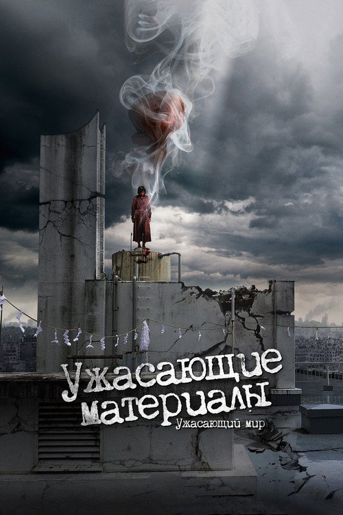 Ужасающие материалы: Ужасающий мир! (2023)