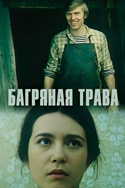 Багряная трава (1982)