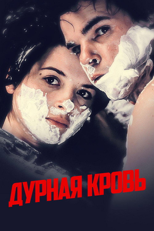 Дурная кровь (1986)