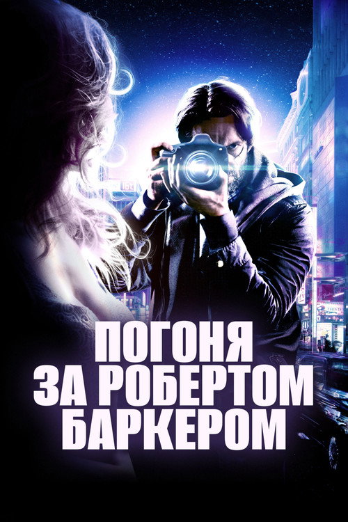 Погоня за Робертом Баркером (2015)