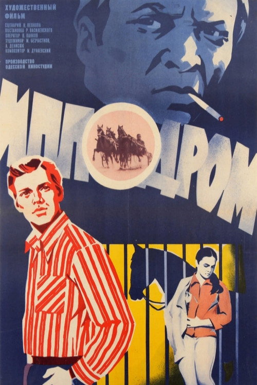 Ипподром (1979)