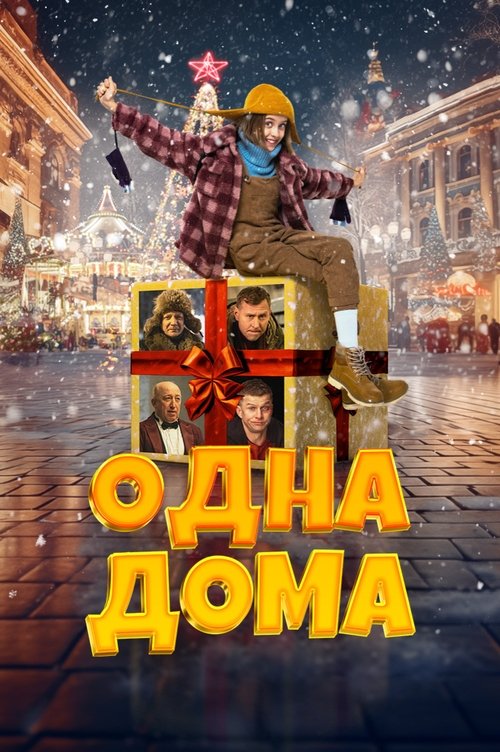 Одна дома (2023)