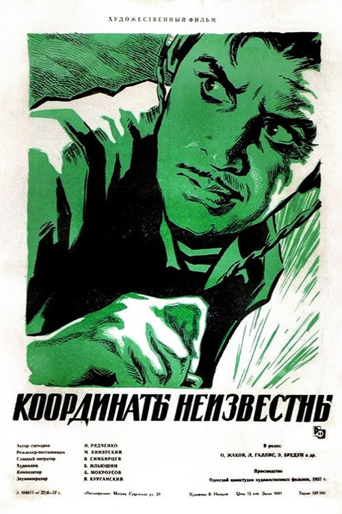 Координаты неизвестны (1957)