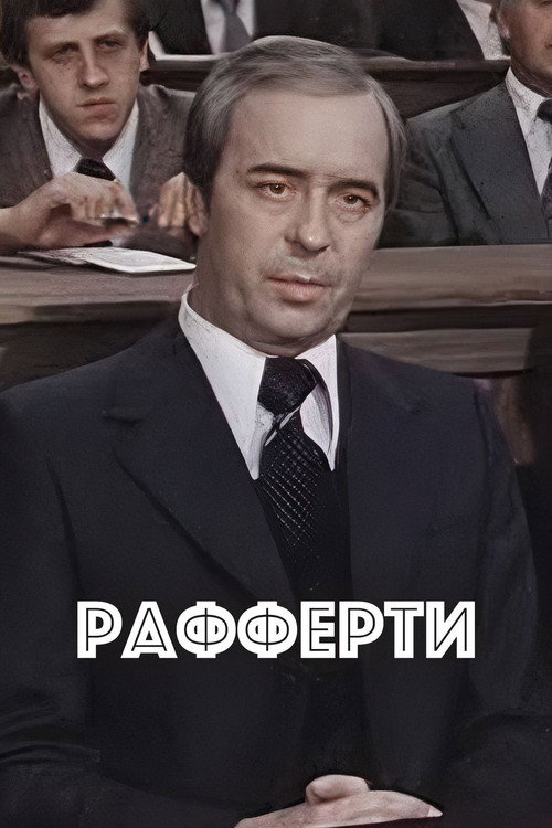 Рафферти (1980)