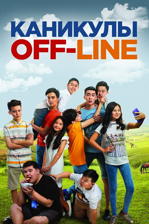 Каникулы off-line (2019)