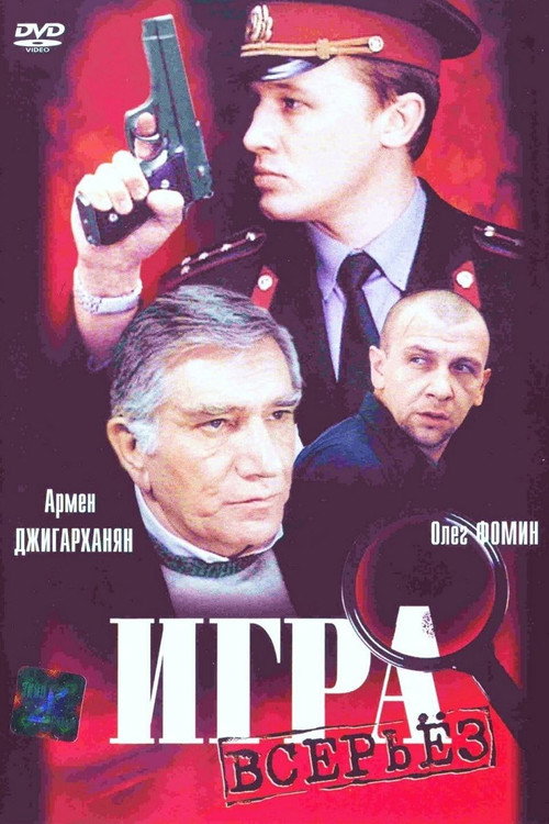 Игра всерьёз (1992)