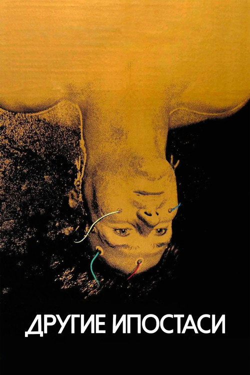 Другие ипостаси (1980)