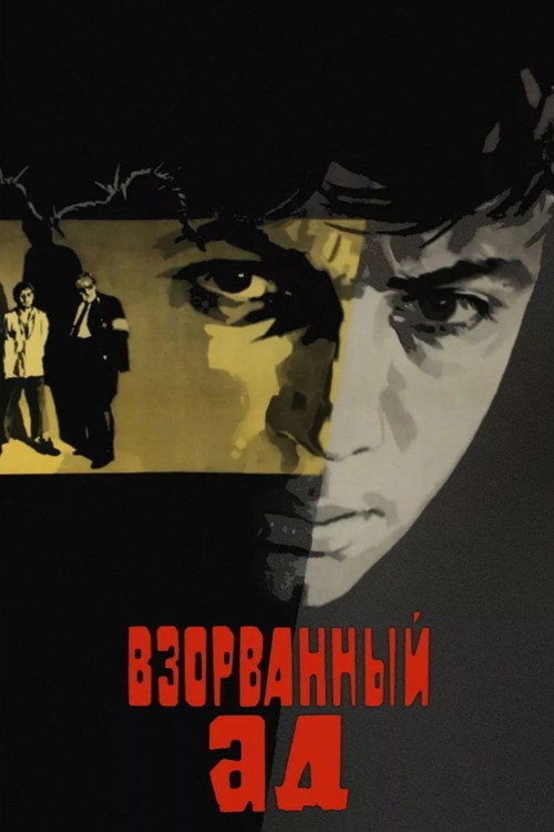 Взорванный ад (1967)