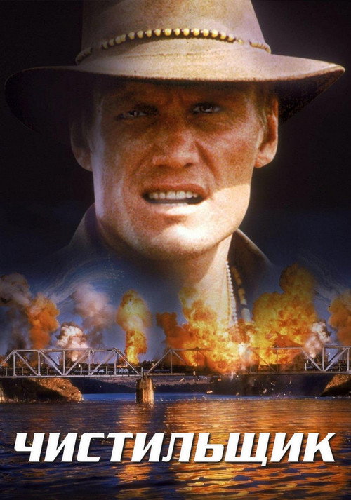 Чистильщик (1998)