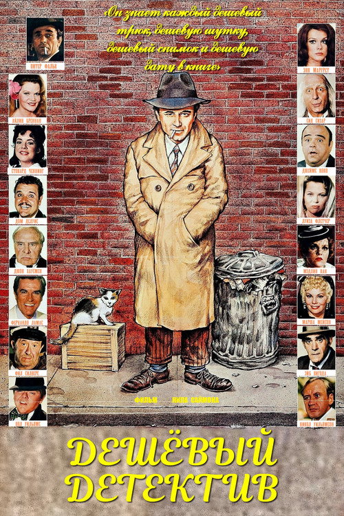 Дешёвый детектив (1978)