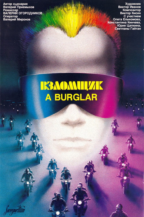 Взломщик (1987)