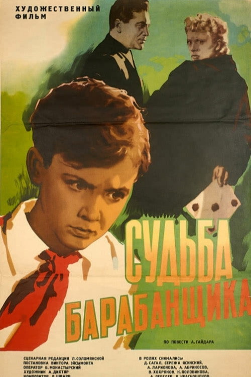 Судьба барабанщика (1955)