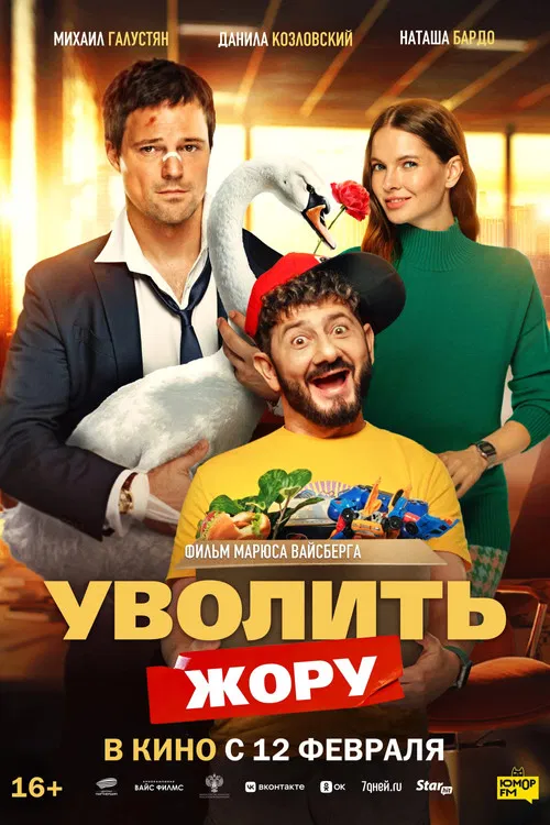 Уволить Жору (2026)