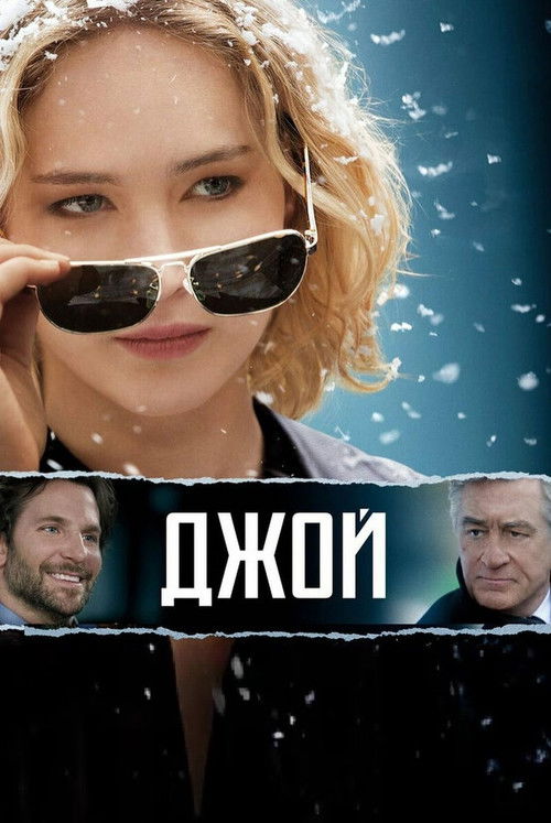 Джой (2015)
