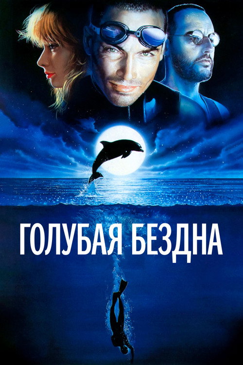 Голубая бездна (1988)