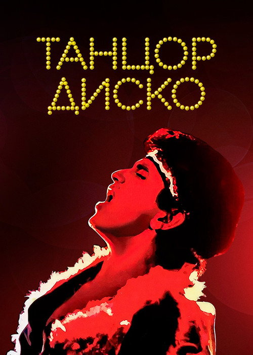 Танцор диско (1982)