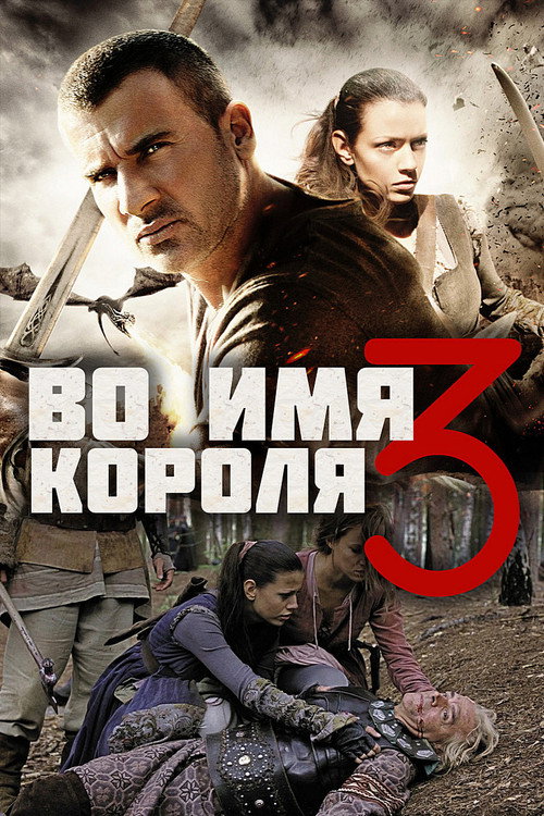 Во имя короля 3 (2014)