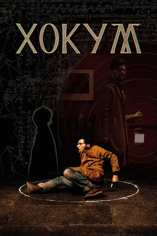 Хокум (2026)