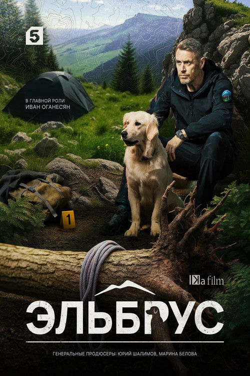 Эльбрус (2025)