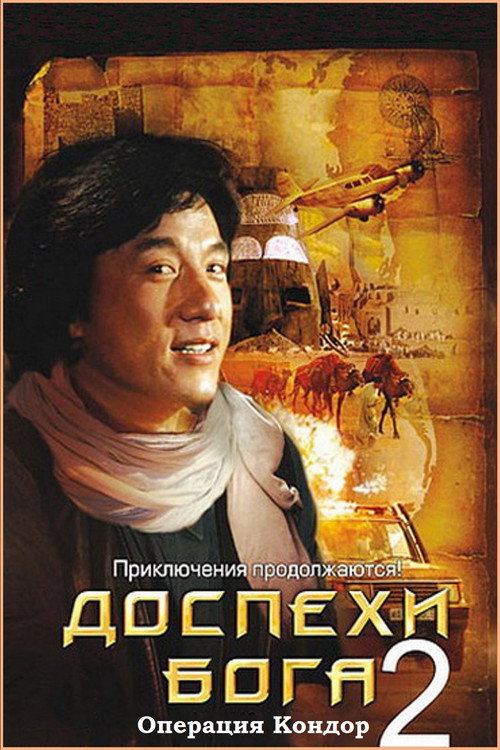 Доспехи Бога 2: Операция Кондор (1991)