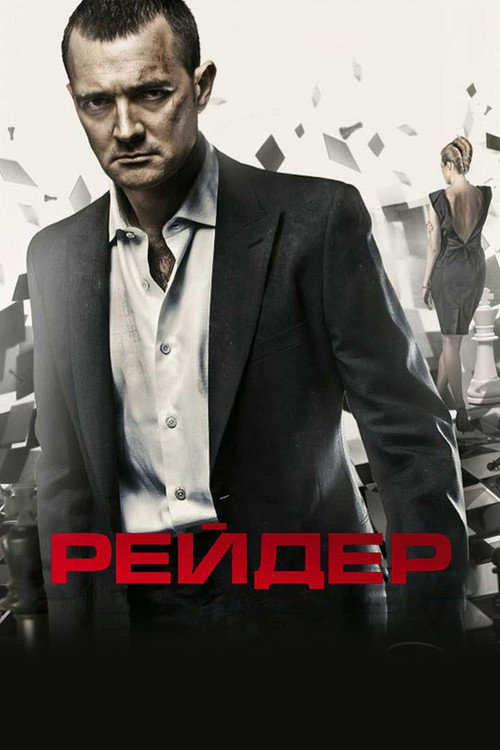 Рейдер (2011)