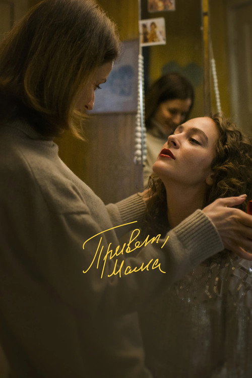 Привет, мама (2023)