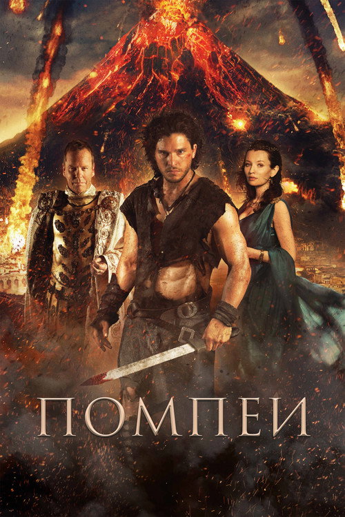 Помпеи (2014)