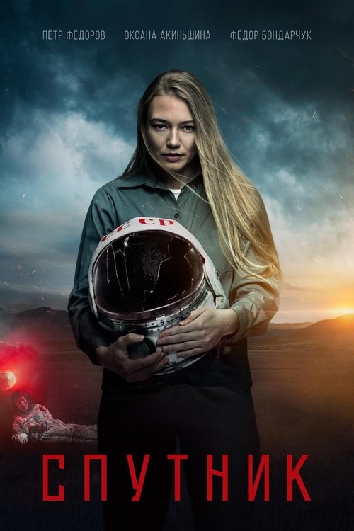 Спутник (2020)
