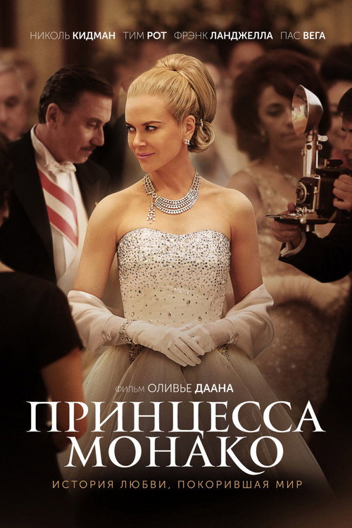 Принцесса Монако (2014)