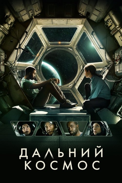 Дальний космос (2021)