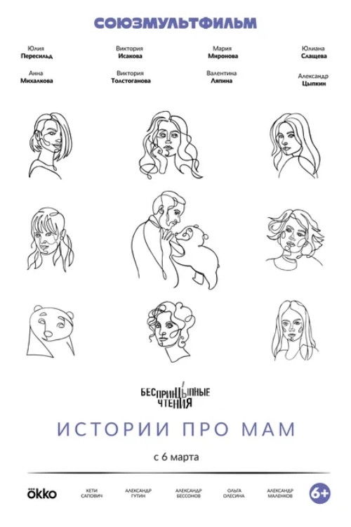 БеспринцЫпные чтения. Истории про мам (2024)