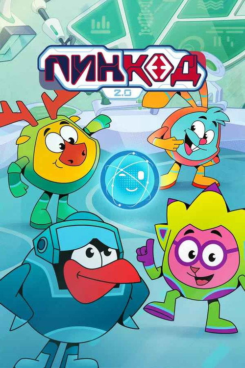 Смешарики: Пин-код 2.0 (2017)