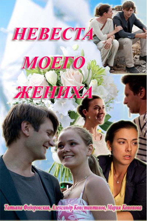 Невеста моего жениха (2013)
